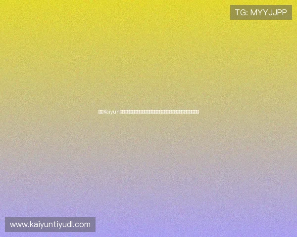 探索Kaiyun开云旗舰网站的最新优惠活动，助你轻松畅玩热门网络游戏享受超值福利