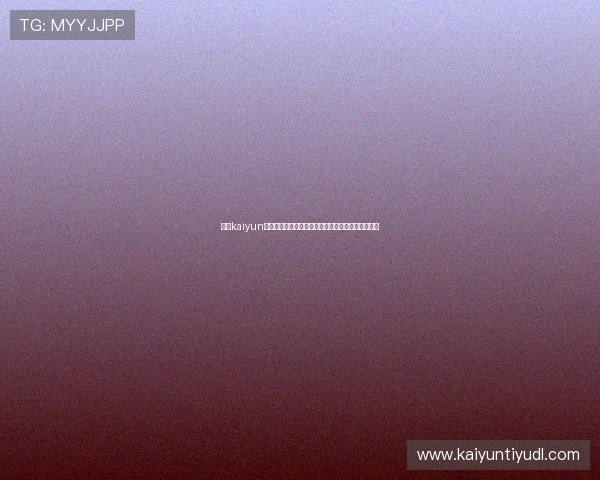 优化kaiyun网页版操作界面，提升玩家的使用体验与操作便捷性
